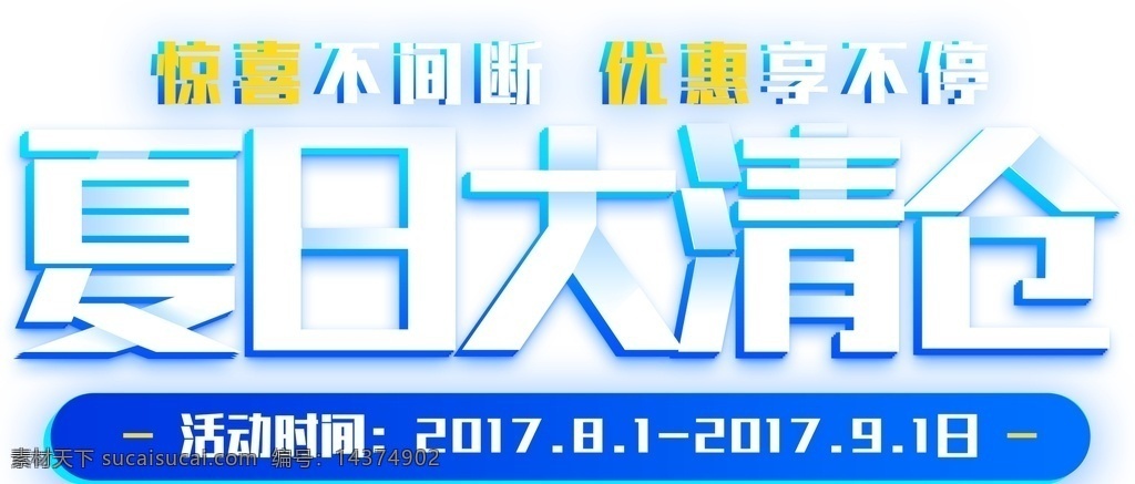 清仓 大清仓艺术字 大清仓字体 大甩卖 大甩卖艺术字 换季清仓 夏日大清仓 艺术字