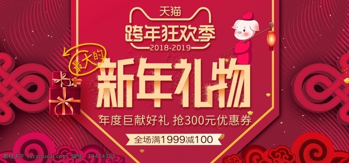新年 聚 惠 促销 淘宝 banner 新春 春节 2019 猪年 满减 大促 商品 产品 新年礼物 电商 天猫 淘宝海报 红色 喜庆
