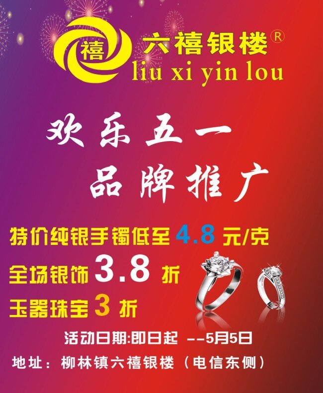欢乐 五 一品 牌 推广 银饰 宣传单 红色