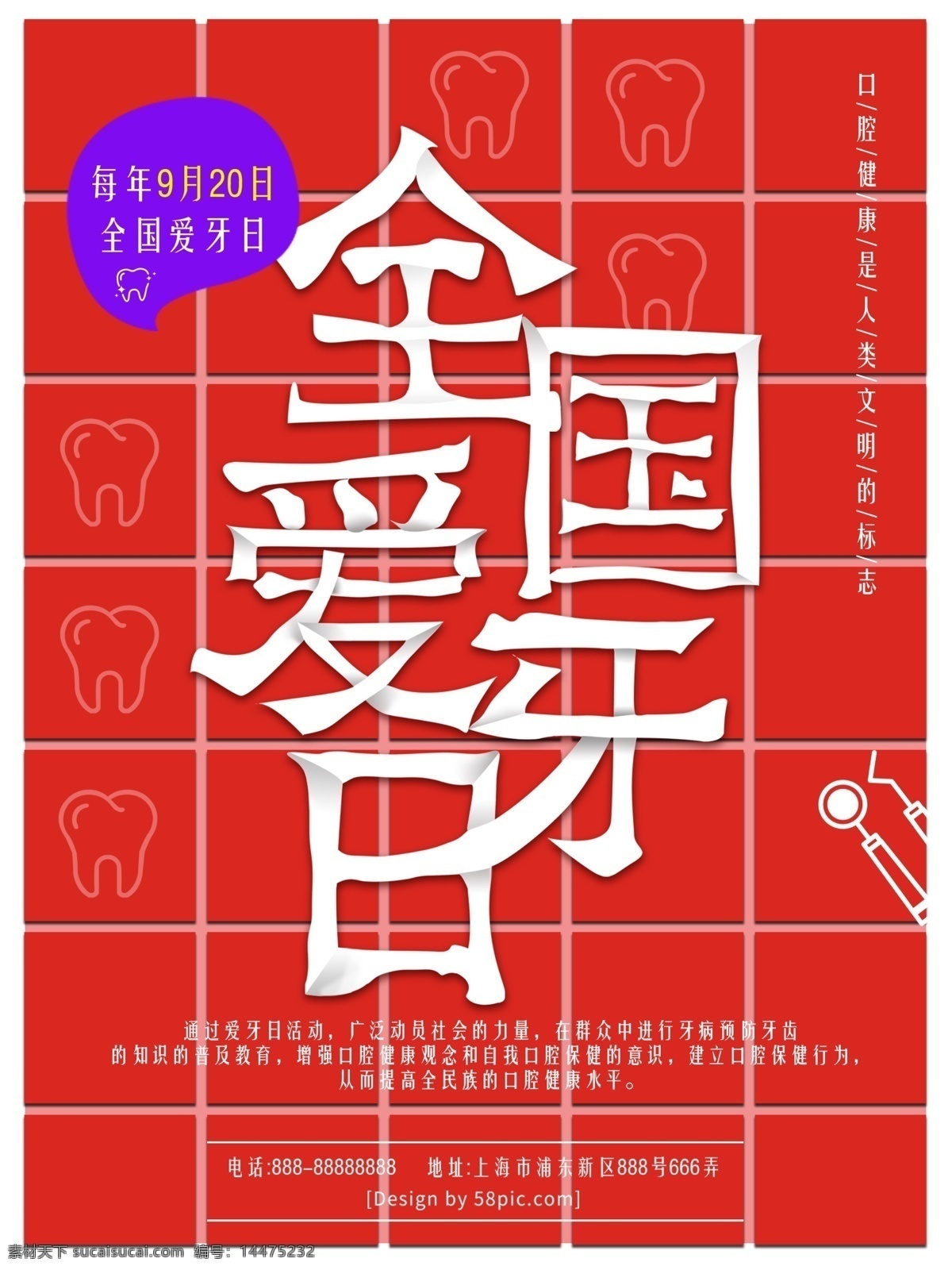 全国 爱 牙 日 红色 砖块 牙膏 渐变 海报 爱牙日 护理 白色 器具