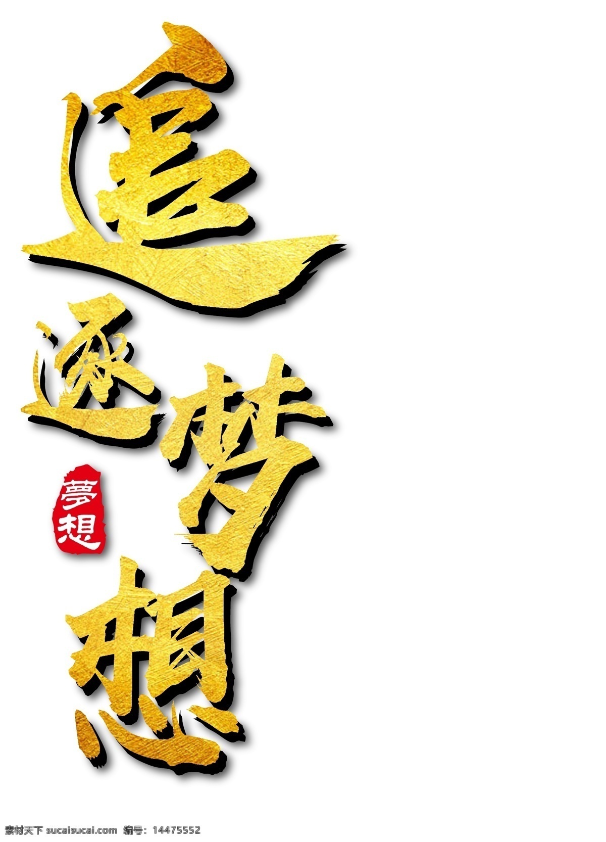 追 组 梦想 金色 艺术 字 免 抠 企业文化 金色字体 印章 追逐梦想 海报字体 宣传字体 矢量 装饰