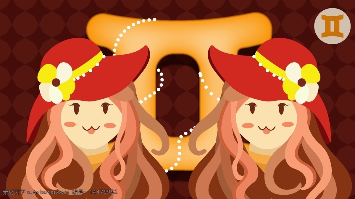 星座 双子座 女孩 暖色 可爱 帽子 双人 十二星座 珍珠 萌 相同
