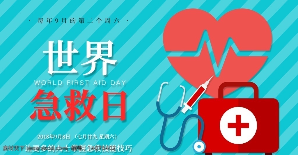 世界急救日 国际急救日 2020 急救 日 世界自救日 急救箱 触电 尿石症 猝死 急诊 救心丸 心脏搭桥 急救中心 救灾 应急救援 应急 立体箱子 字救箱 野外生存 急救日海报 急救日广告 医生 医院 医疗 节日 红十字会标志 红十字会展板 志愿者 无偿献血 急救宣传栏
