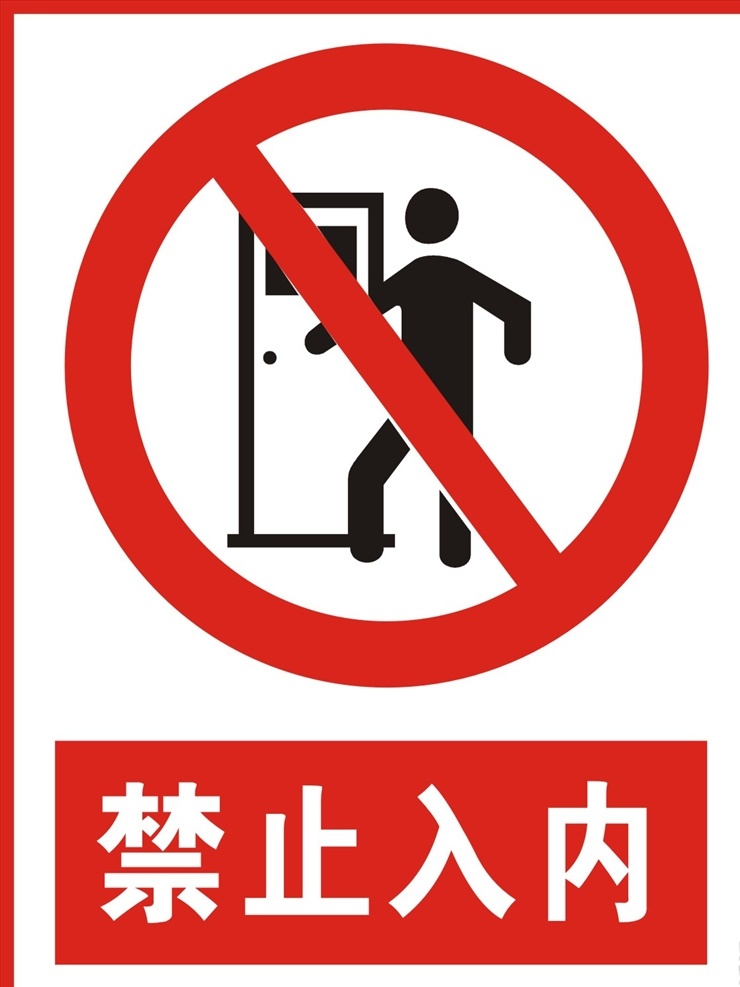 禁止入内 禁止标识 禁止牌 危险警示 有电危险 有电 有电警示 防止触电 有电警示牌 警示牌 警示标识