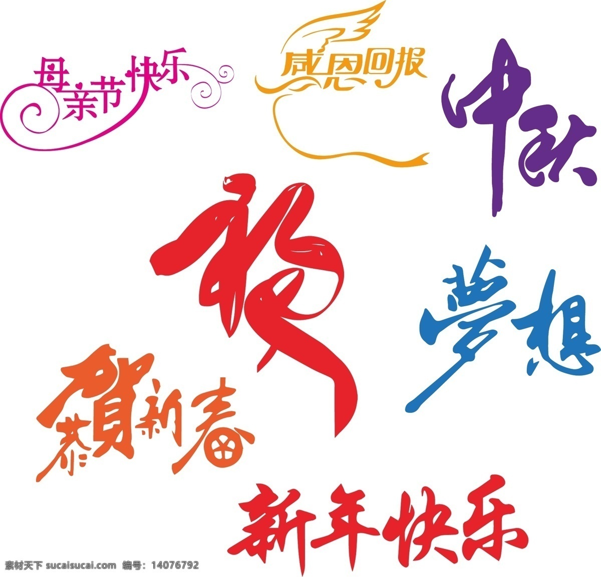 艺术字 母亲节快乐 感恩回报 中秋 福字 梦想 恭贺新春 新年快乐 适量文件 适量艺术字