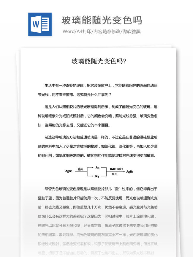 玻璃 光 变色 文档 word word文档 文库模板 通用文档 实用文档 科普知识