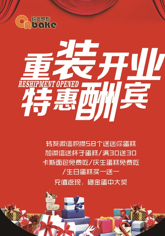 重张开业海报 重装开业 红色锦旗 礼盒 特惠酬宾 欧恩烘焙