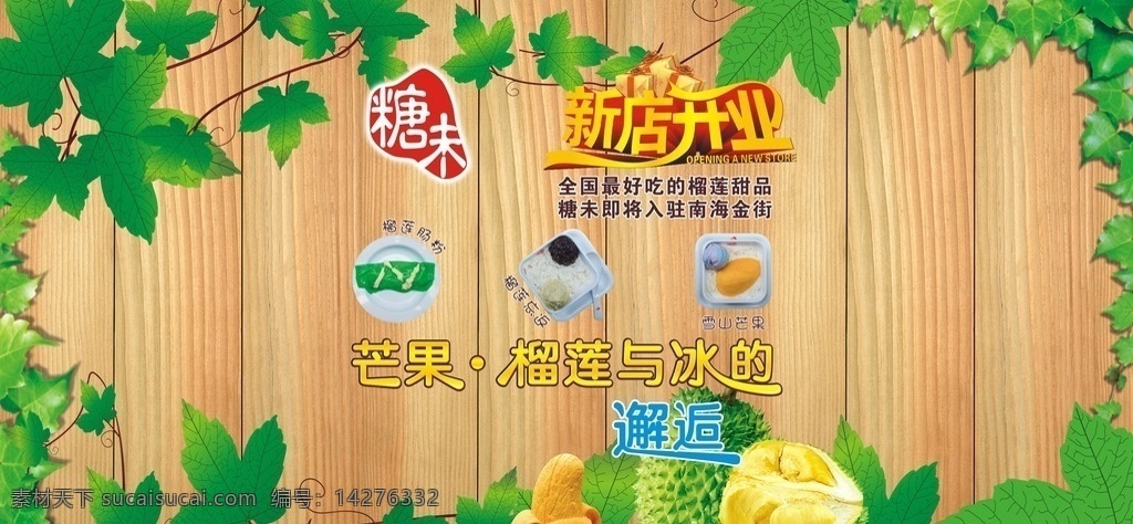 港式 甜品 户外广告 粉肠 甜品海报 榴莲甜品 芒果甜品 甜品广告 爬山虎 木质背景 榴莲水果