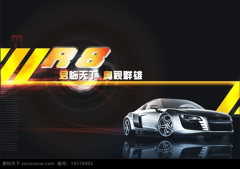 奥迪 r8 新车 发布会 宣传海报 宣传 海报 2008 时尚 高贵 汽车 矢量图库