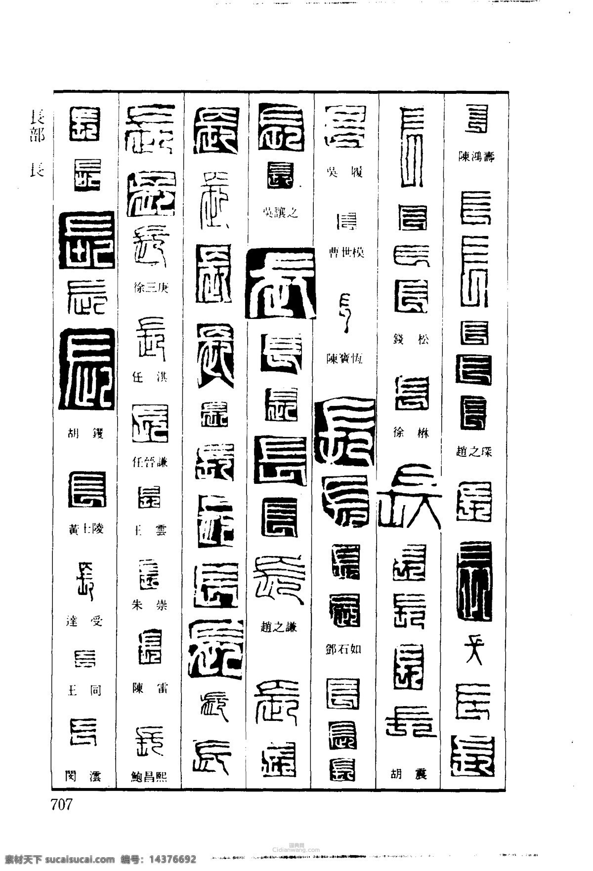 篆刻字体 雕刻字体 印章字体 字体设计 印章刻字 古人印章字 印章字体大全 文化艺术 绘画书法