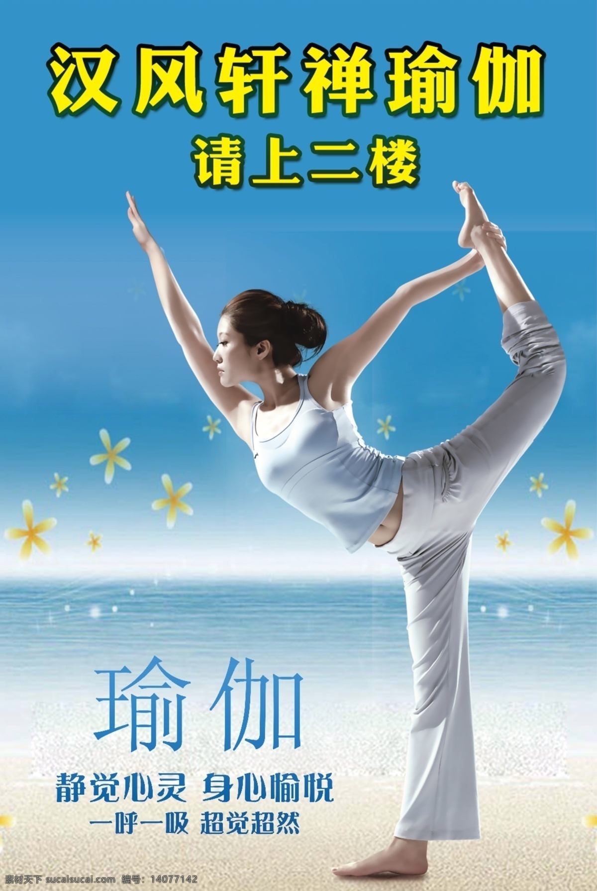 广告设计模板 海边 女人 瑜伽 瑜伽海报 源文件 海报 模板下载 练瑜伽的女人 海蓝 psd源文件