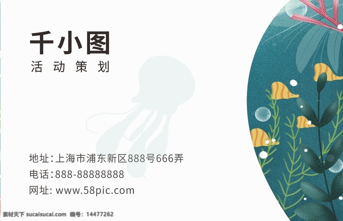 绿色 神奇 海洋 水族馆 水母 小鱼 手绘 可爱 名片