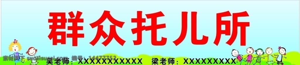 托儿所 卡通 门头 招牌 形象画