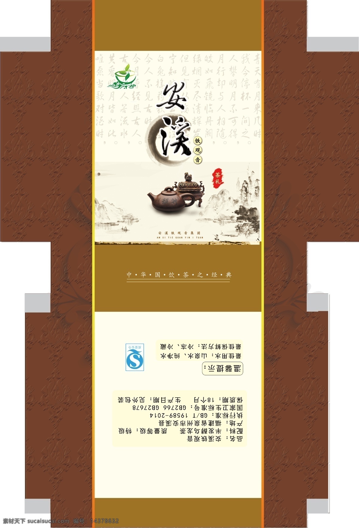 茶叶包装 展开图 食品包装 平面展开图 安溪 铁观音 包装 平面 展开 图