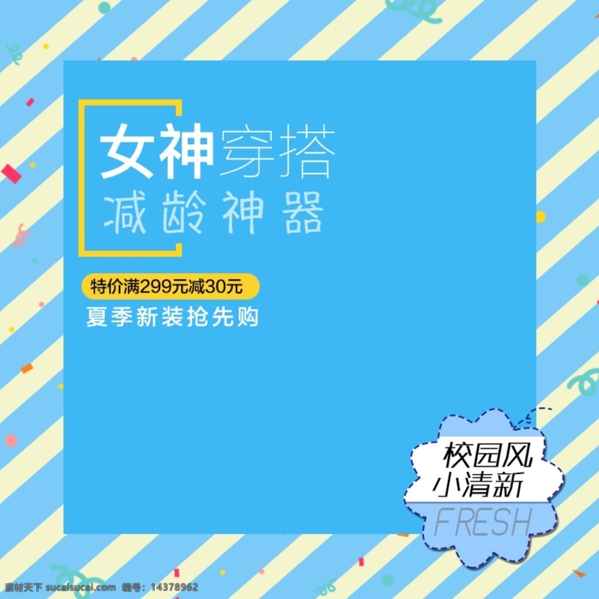 淘宝 夏季 清新 促销 主 图 淘宝店铺主图 店铺 直通车 钻展 小心情 蓝色条纹 女装 春夏上新 春季新品 夏季新品 女神穿搭主图 小清新 校园 风 服装