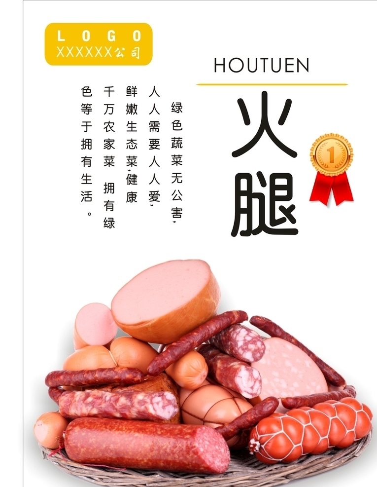 火腿海报 火腿 香肠 火腿广告 火腿宣传 火腿店 火腿店开业 有机火腿 美味火腿 自制火腿 自制香肠