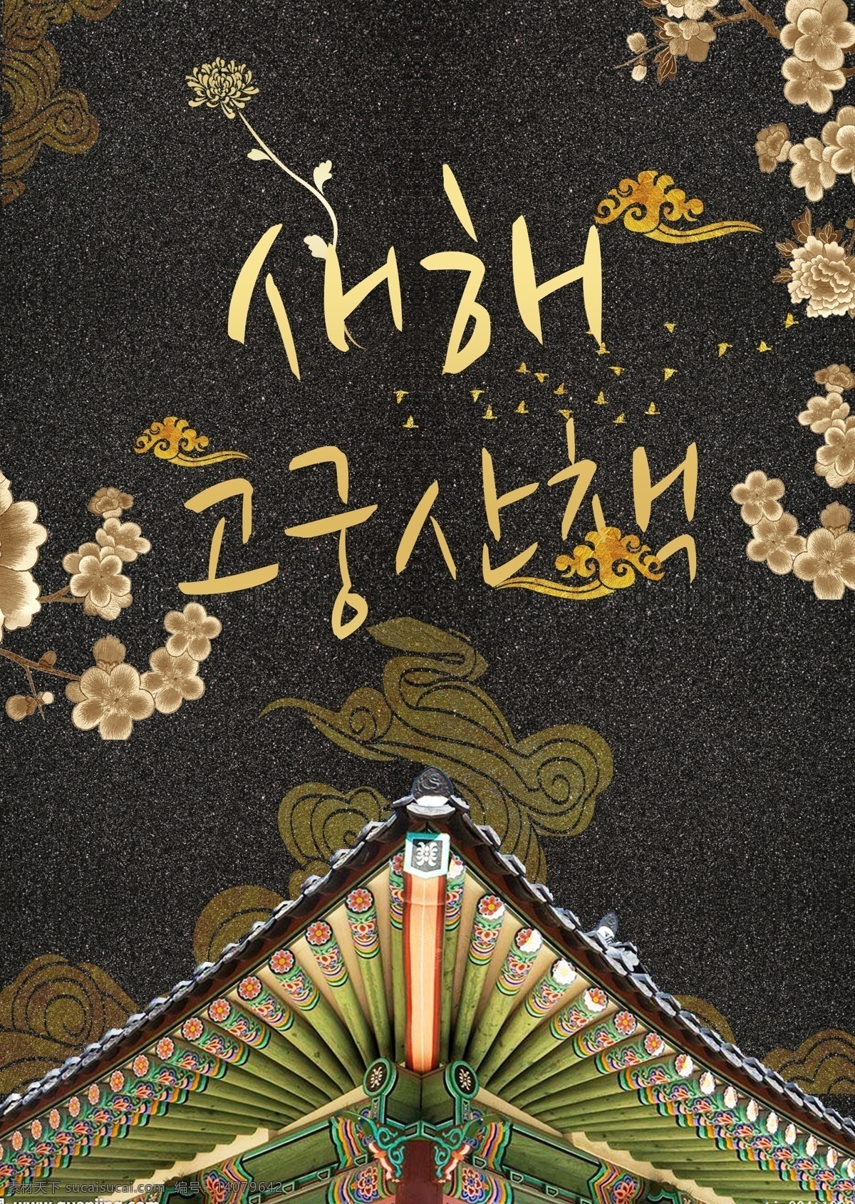 黑金 时尚 新年 海报 金色 现代 古建筑 除夕夜 房屋 墙壁 梅花 花枝 黄色 粉 棕色 华丽的 图案 黑色