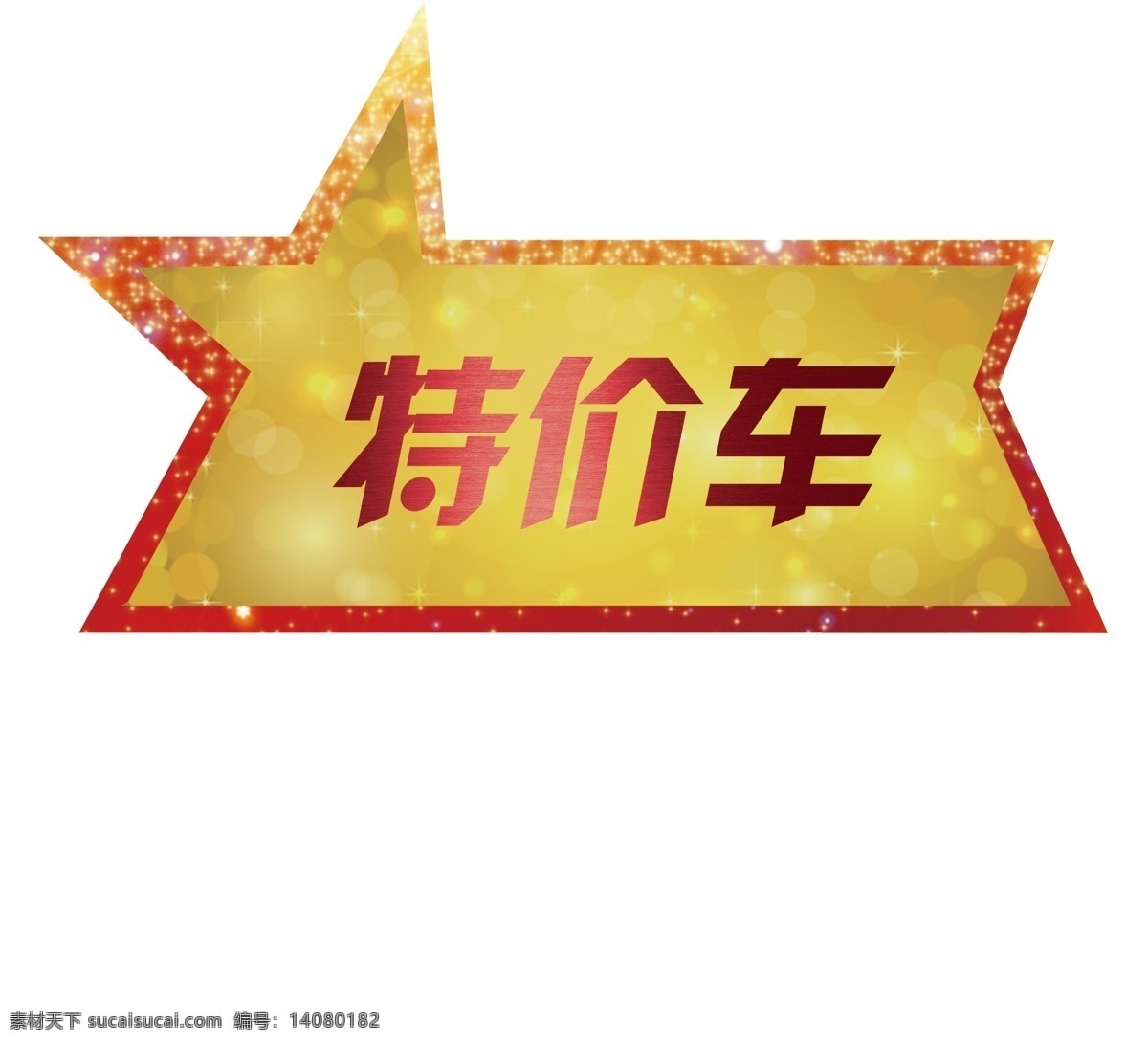 特价车 特买车 车顶帽 星星 繁星 五角星 红色边框 异形 字体设计 分层