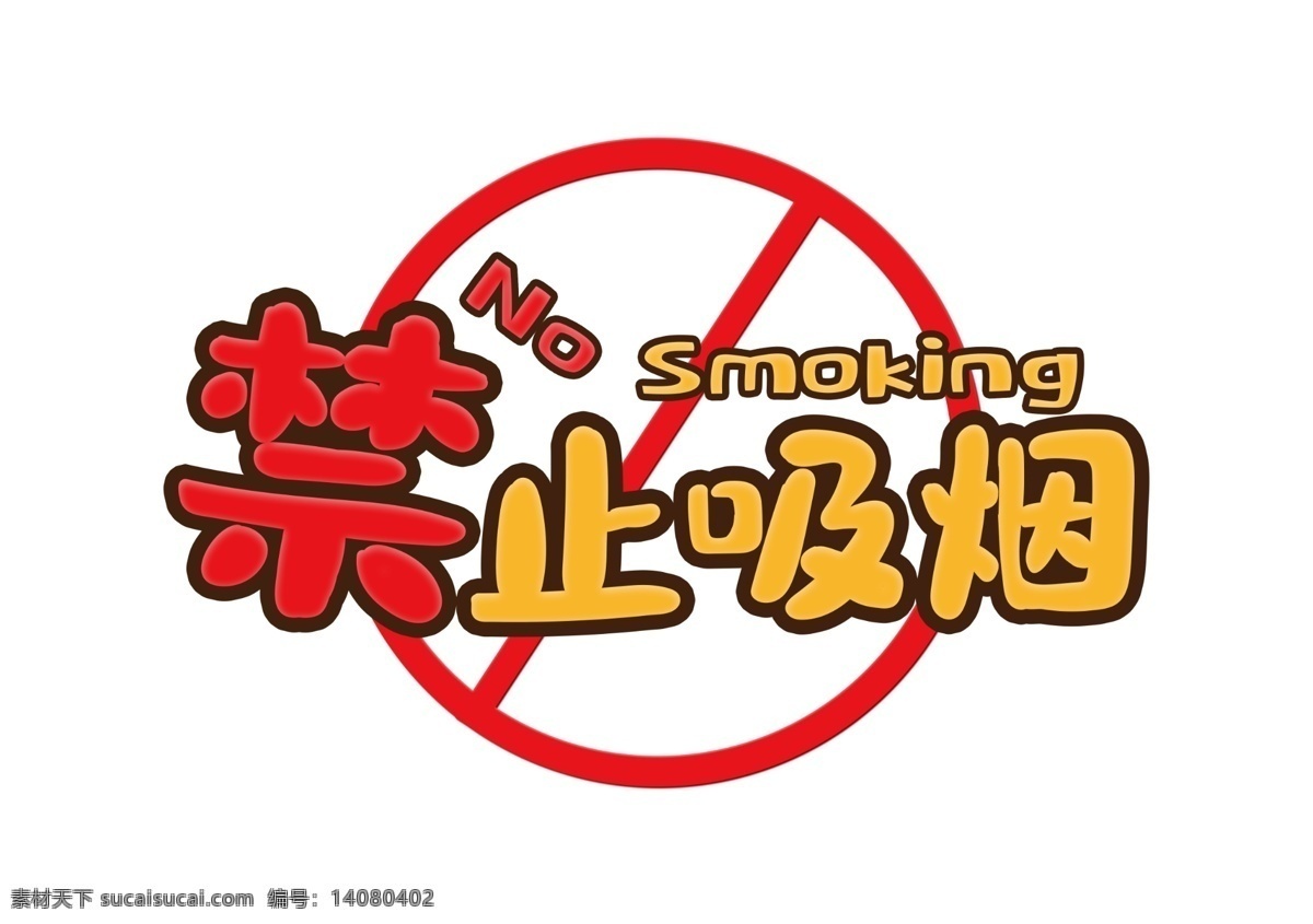 卡 通风 禁止 标识 吸烟 字体 卡通 禁止吸烟 字体设计