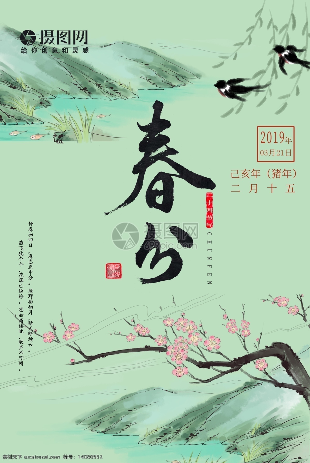 二十四节气 之春 分 海报 春分时节 春分 中国风 24节气 农历节气 节日节气 传统节日 农历节日 节气文化 24节气海报