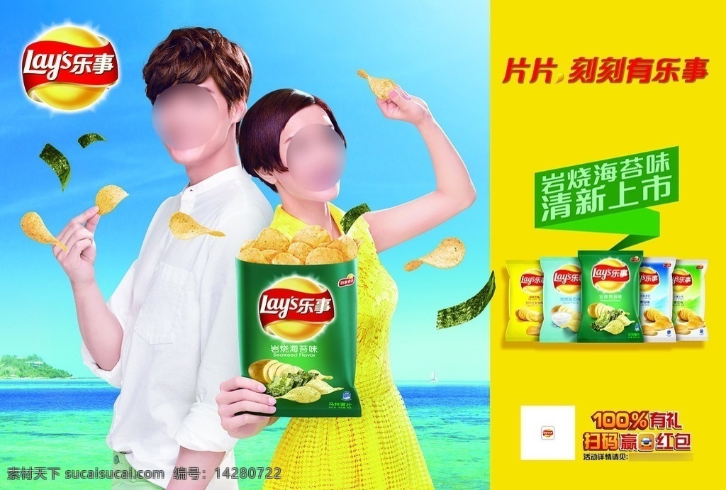 乐事 海苔 薯片 广告 lays 岩烧海苔 膨化食品 横版 海报 李易峰 白衬衫 郭采洁 黄色连衣裙 背靠背 半身照 海边 小岛 帆船
