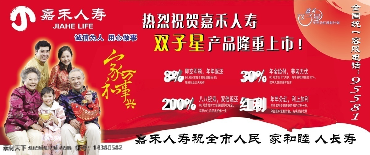 嘉禾人寿 金融海报 金融保险 分层psd 金融广告 海报模板 设计素材 平面模板 psd源文件 红色
