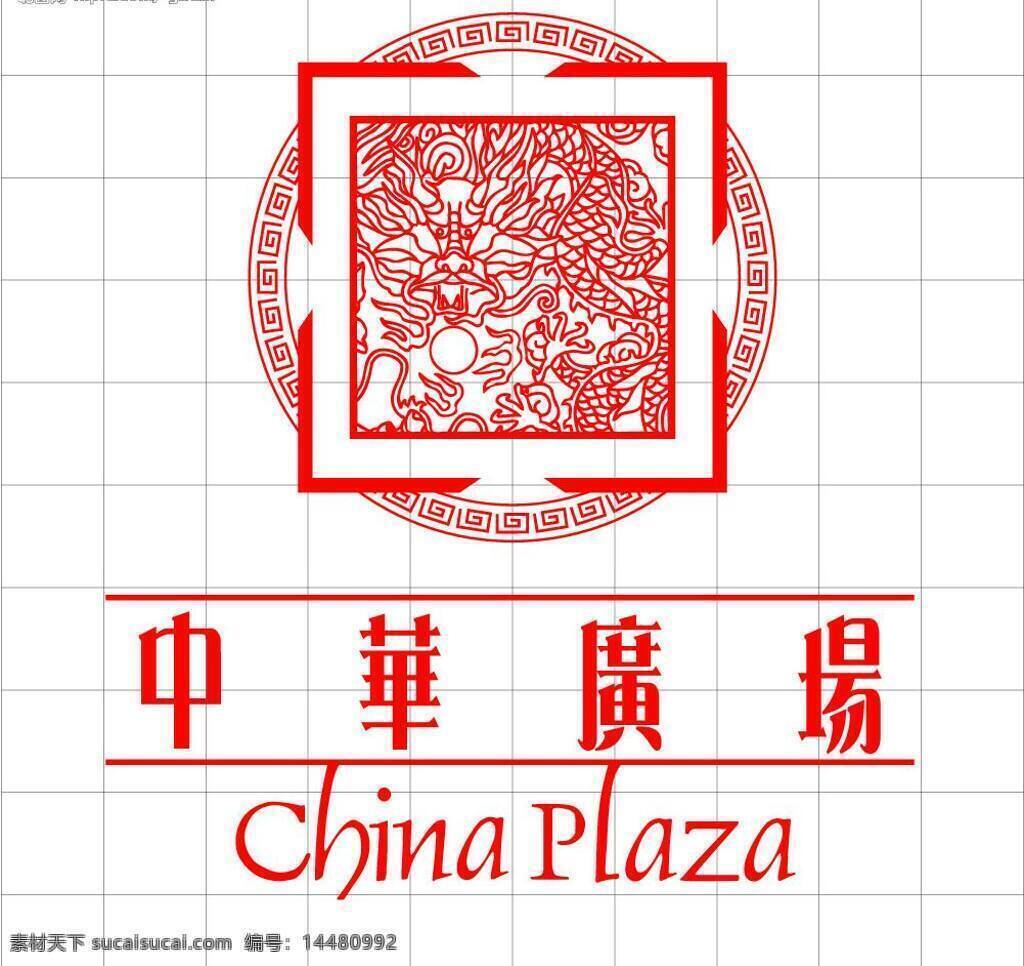 标识标志图标 公共标识标志 矢量图库 中华 广场 logo 只 共享 不 谋私 利 龙 标志 广东 工业大学 psd源文件 logo设计