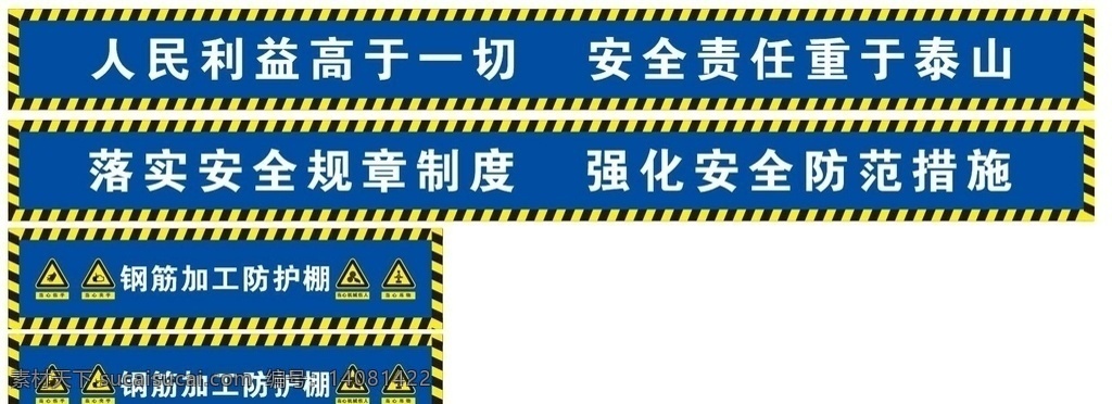钢筋防护棚 安全标语 文明施工 施工标示 安全标志 升降机防护棚 建筑施工 安全通道 安全生产