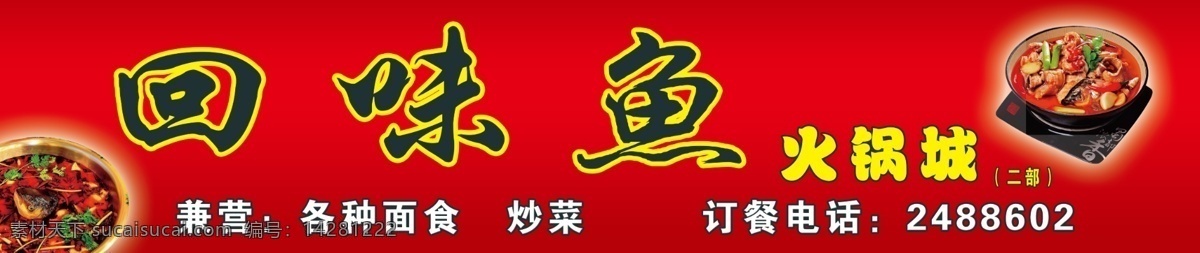 火锅 分层 火锅模板下载 火锅素材下载 艺术字 源文件 回味鱼 彩底 psd源文件