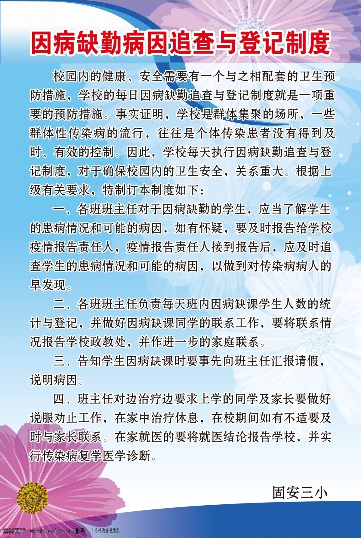 分层 白花 蓝天白云 学校背景 学校制度 源文件 展板模版 追查 登记 制度 病 缺勤 病因 紫花 制度模版 其他展板设计