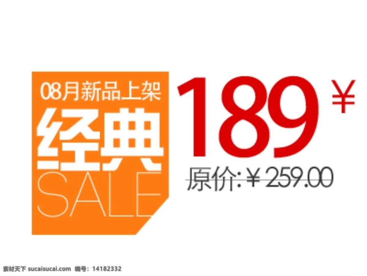 新品 上架 价格 促销 标签 淘宝 最新 psd原稿 大集合 打折 白色