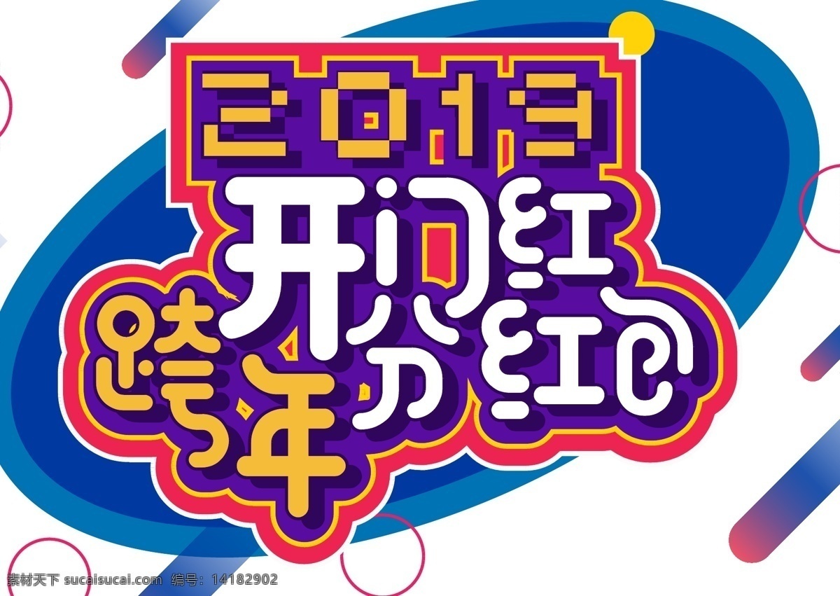 新年 促销 渐变 字体 元素 艺术 字 开门红 新年促销 渐变字体 艺术字 海报字体 2019 跨年分红包 创意素材