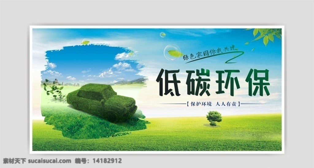 低碳环保海报 环保海报 环保广告 环保公益广告 环保设计 节能环保 低碳 环保口号 环保素材 低碳素材 地球 绿色地球 呵护自然 绿色展板 低碳环保宣传 环保展板 环保有我 环保企业 公益 环境保护 清新背景 爱护环境 环境公益广告 展板模板