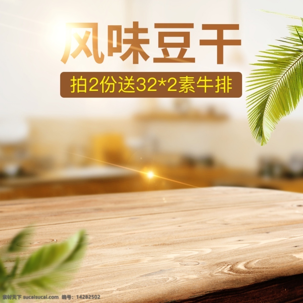 风味 豆 干 食品 淘宝 电商 美食 直通 车主 图 豆干 直通车 主图