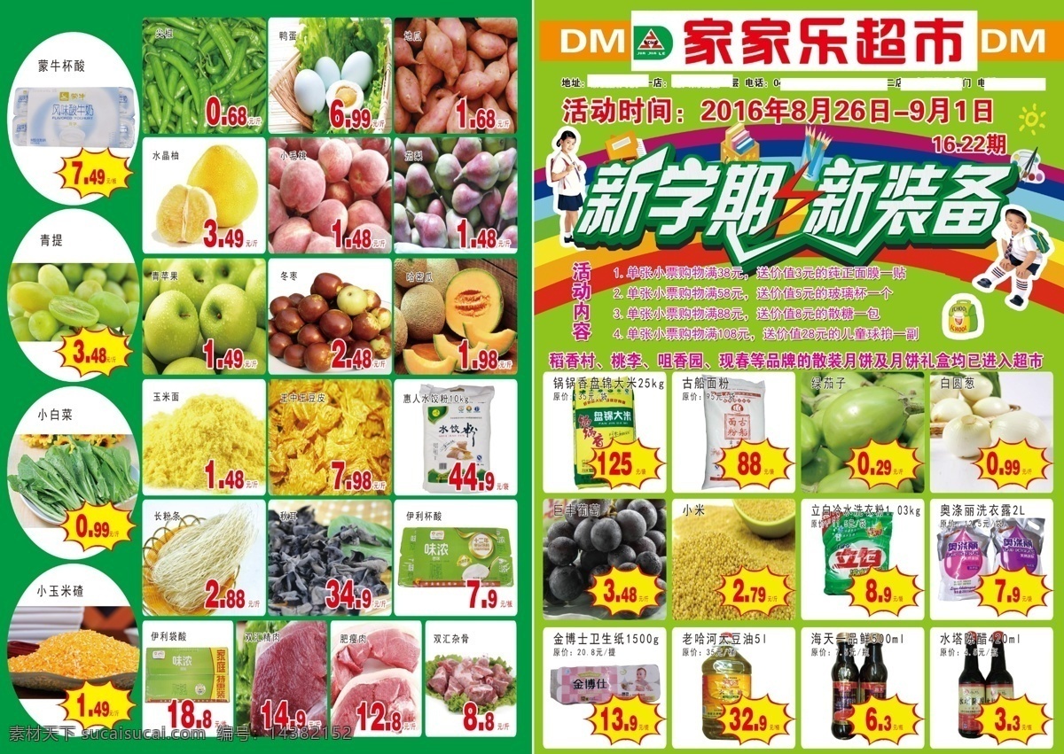 超市 dm 源文件 促销 海报 宣传单 新学期 新装备 生鲜 食品 百货 粮油
