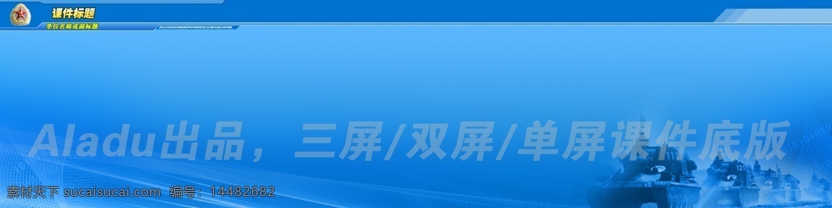 分层 部队 底版 多媒体 多媒体设计 军队 课件 模版 课件底版 源文件 展板 部队党建展板