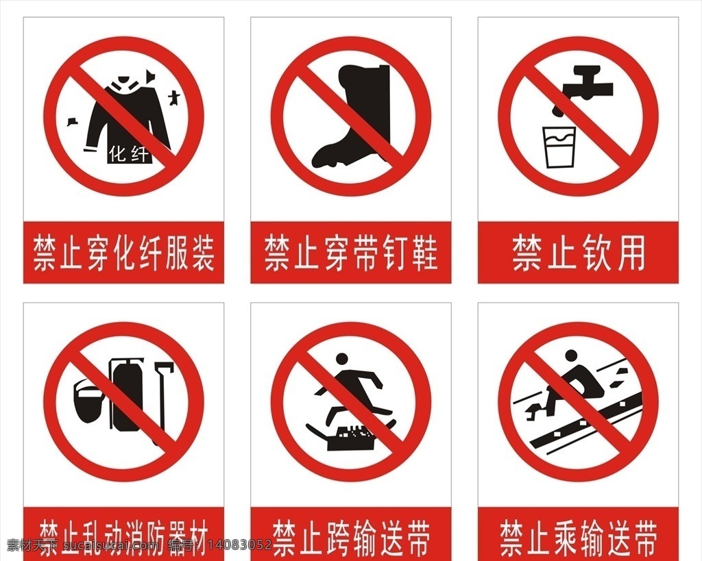 安全提示牌 标志图标 公共标识标志 禁止穿带钉鞋 禁止饮用