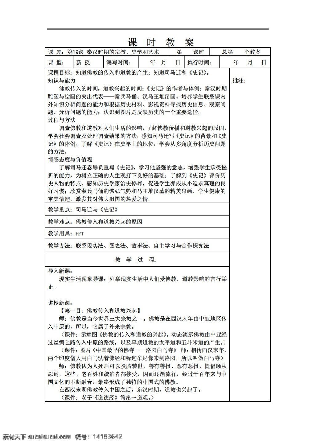 七 年级 上册 历史 课 秦汉 时期 宗教 史学 艺术 教案 岳麓版 七年级上册