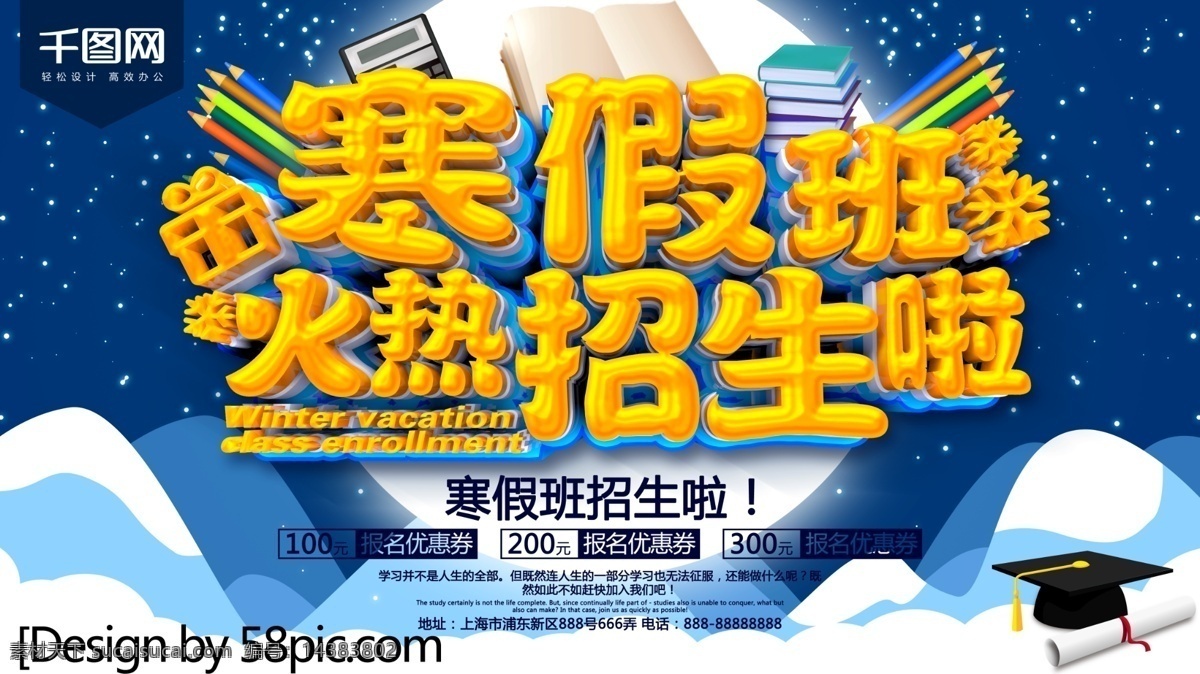寒假 班 火热 招生 宣传海报 寒假招生 寒假招生海报 寒假招生宣传 寒假培训班 寒假培训招生 寒假班招生 寒假班 寒假班宣传单 寒假班广告 冬季招生海报
