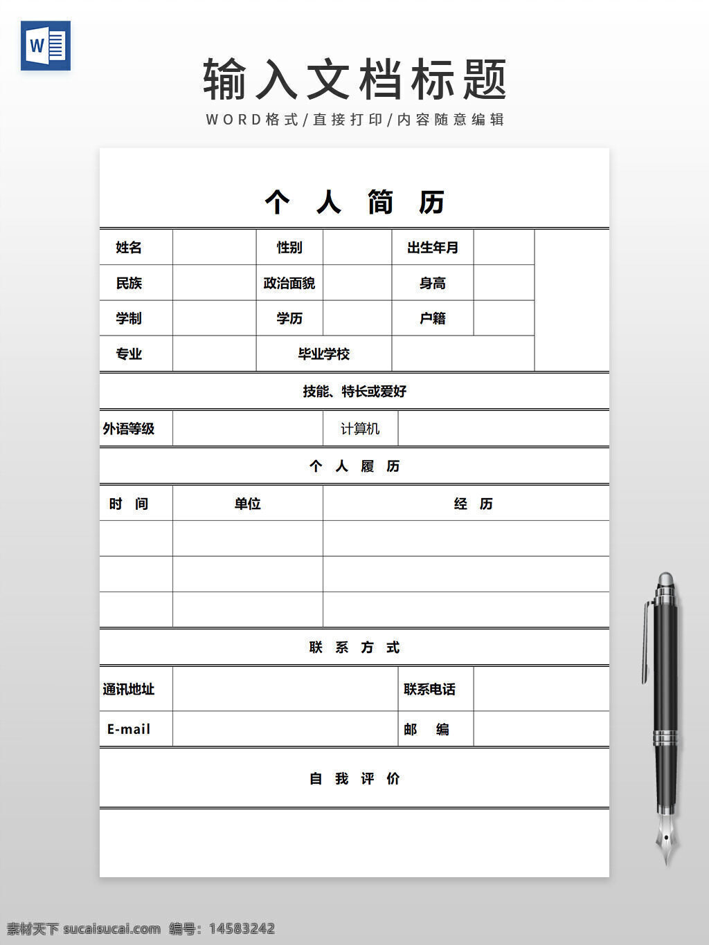 个人简历表 简历表 表格 简历表格 简历 求职简历 简历封面 求职信 四页简历 高端简历 文艺风简历 公务员简历 简历模版 教师简历 销售简历 律师简历