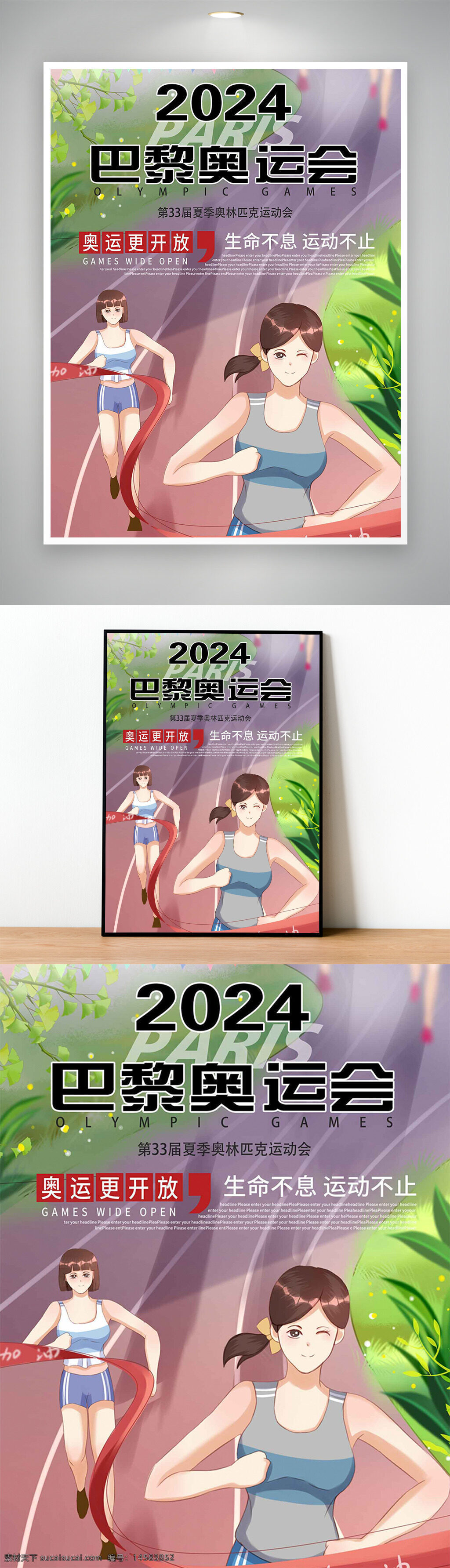 2024巴黎奥运会 2024巴黎奥运会海报 奥运会 奥运会宣传 奥运会海报 奥运会宣传海报 巴黎奥运会 巴黎奥运会宣传 巴黎奥运会海报 加油 体育 生命不息 运动不止