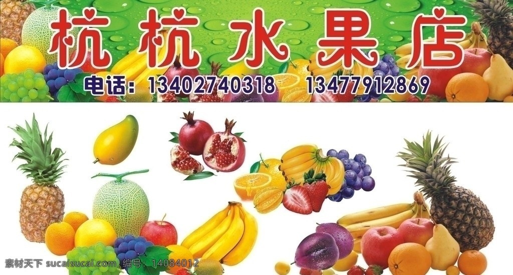 水果店 店 招 店招 招牌 水果 菠萝 香蕉 苹果 橙子 雪橙 脐橙 雪梨 草莓 葡萄 哈密瓜 芒果 石榴 杨桃 猕猴 矢量
