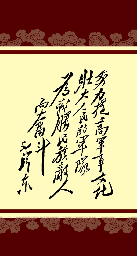 毛泽东 书法艺术 毛主席书法 毛泽东书法 艺术 书法 画框 底纹 分层 源文件