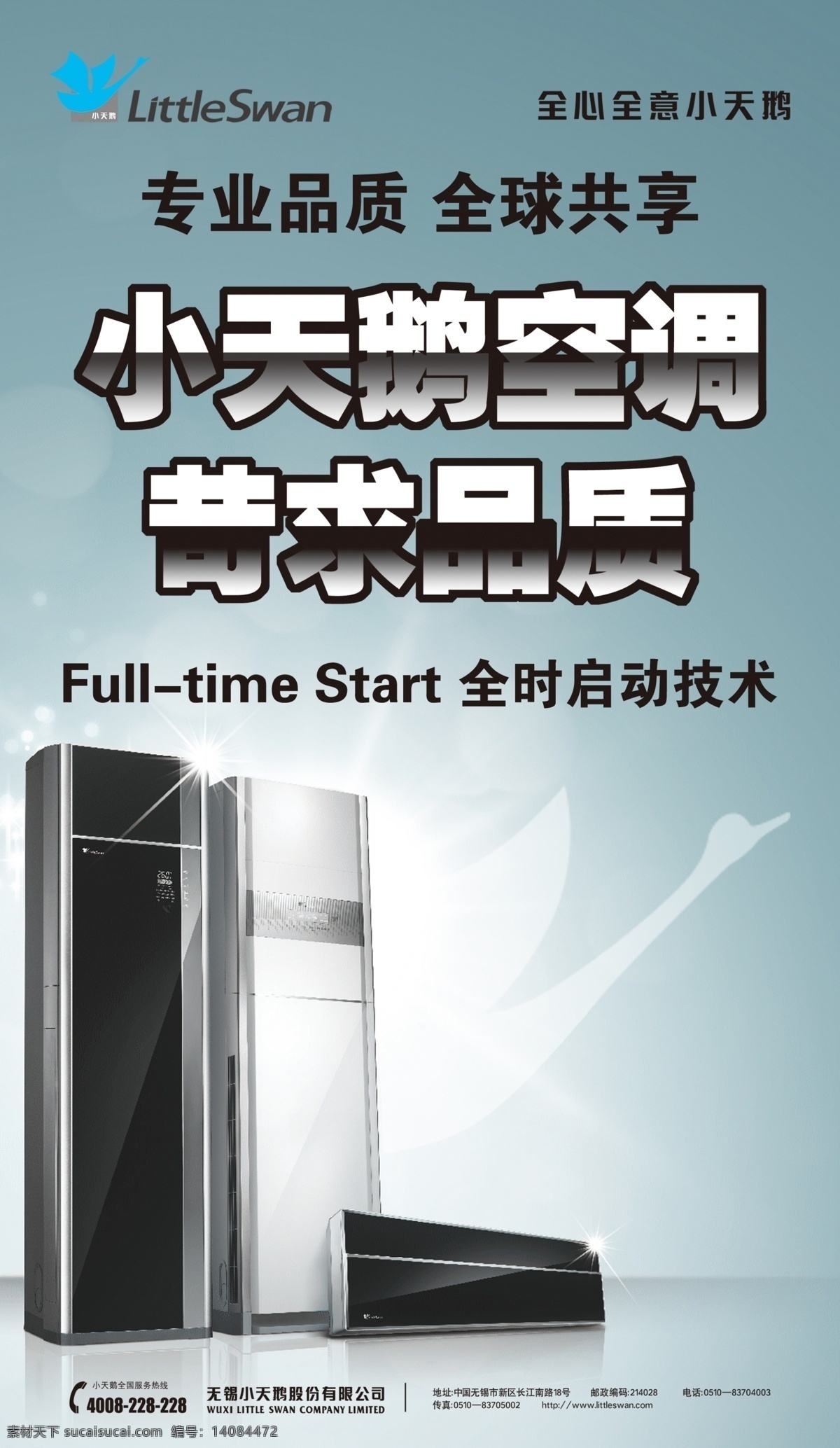 小天鹅空调 苛求品质 专业品质 全球共享 全心全意 小天鹅 广告设计模板 源文件