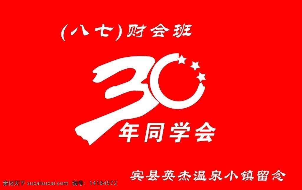 30年聚会 同学会 财会班 宾县成 30年会 再回首 文化艺术 节日庆祝