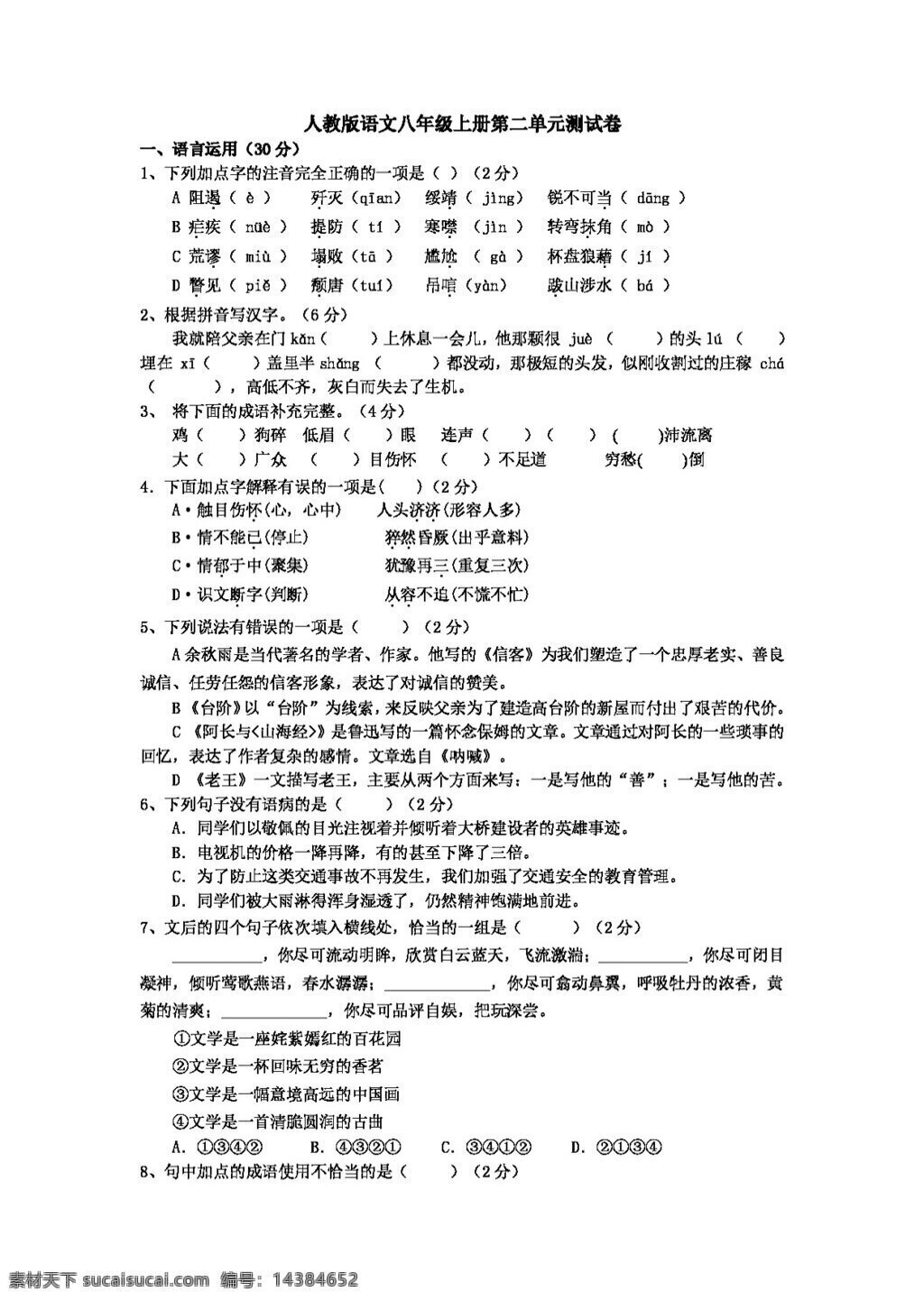 语文 人教 版 八 年级 上册 二 单元 测 试卷 八年级上 人教版 试题试卷