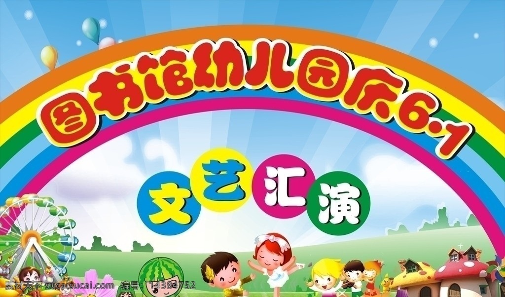 图书馆 幼儿园 庆61 文艺汇演 六一儿童节 儿童节 卡通 小朋友 彩虹 风车 蘑菇小屋 矢量