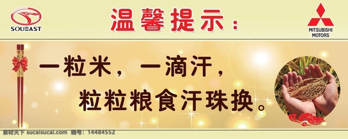 企业 餐厅 文化 展板 餐厅展板 节约粮食 筷子 粮食 汽车标志 三菱标志 珍惜粮食 温馨提示板 企业文化展板