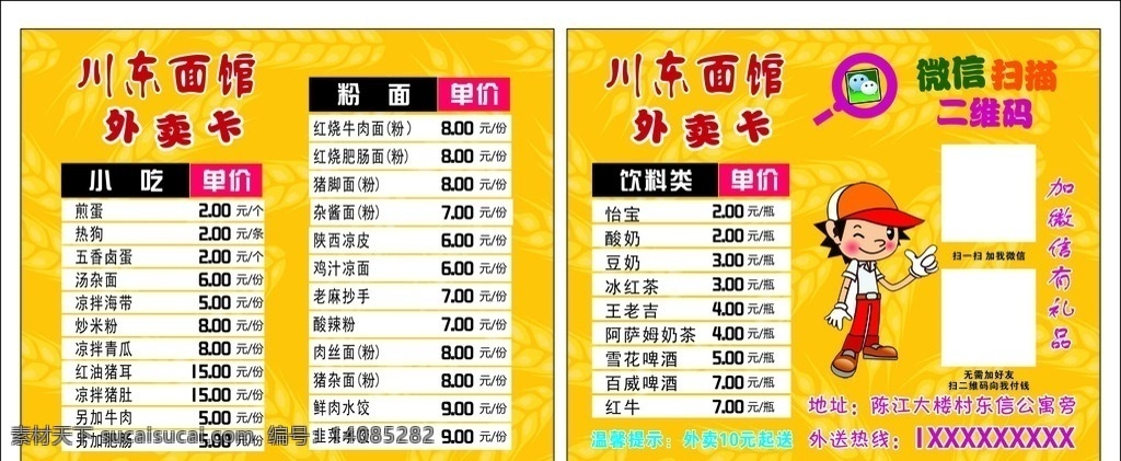 川东 面馆 外 送 卡 川东面馆 外送卡 卡通小人 小麦背景 麦子背景 小麦 麦子 扫描 微信 放大镜 扫描二维码 名片卡片