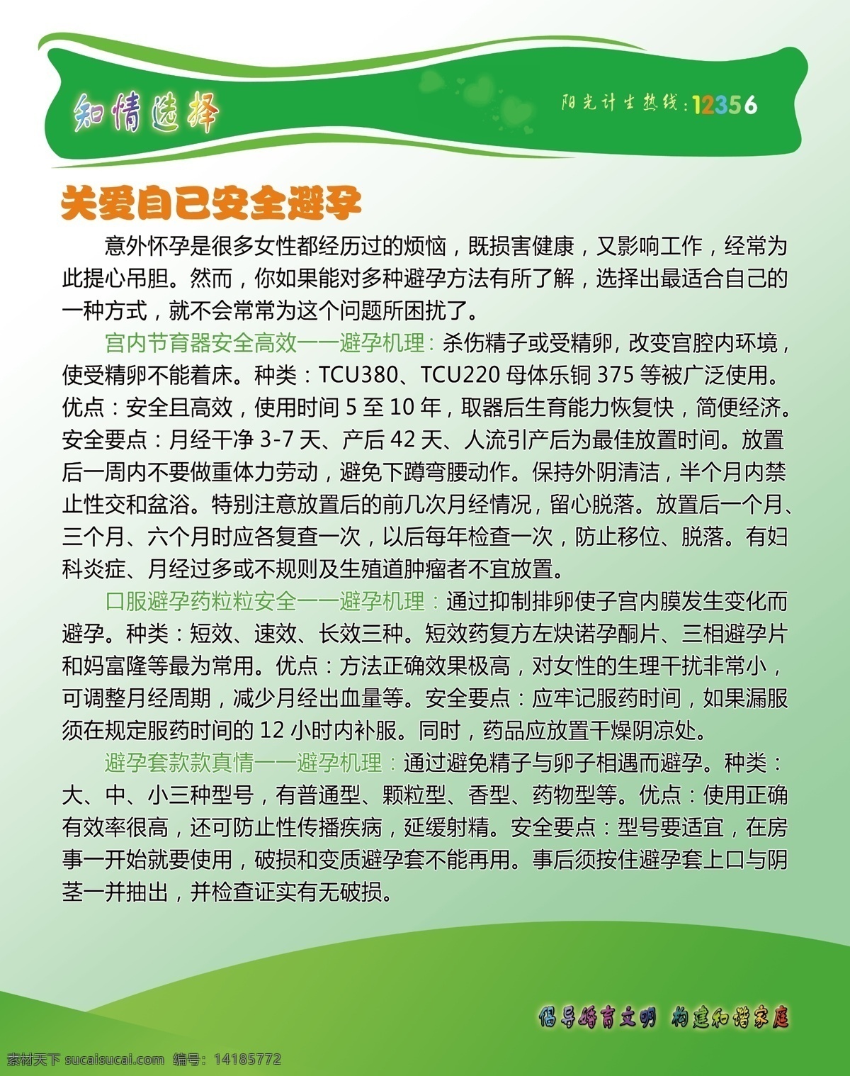 关爱 自已 安全 避孕 计划生育展板 计划生育海报 计划生育宣传 计划生育标语 计划生育广告 计 划生育板报 计划生育高炮 计划生育t牌 建设生育文化 普及婚育新风 计生宣 传栏 计生海报 计生广告 计生展板 计生标语 计生宣传标语 计生办 计生服务 站 绿色背景 计划生育素材 计划生育背景 计生宣传展板